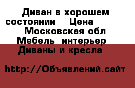 Диван в хорошем состоянии. › Цена ­ 4 500 - Московская обл. Мебель, интерьер » Диваны и кресла   